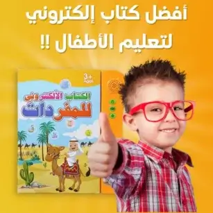 الكتاب الإلكتروني للمفردات (اللغة العربية